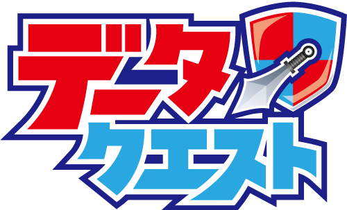 データクエスト-ネクスト